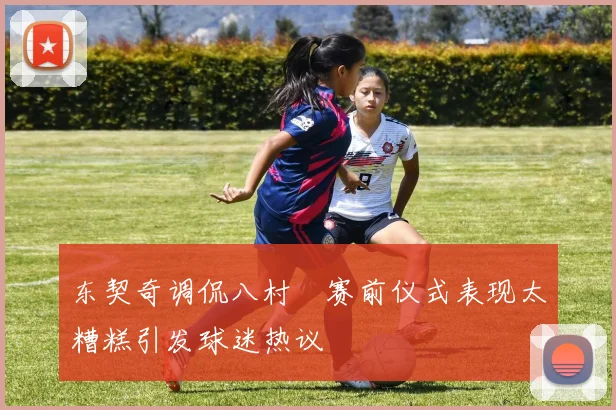 东契奇调侃八村塁赛前仪式表现太糟糕引发球迷热议