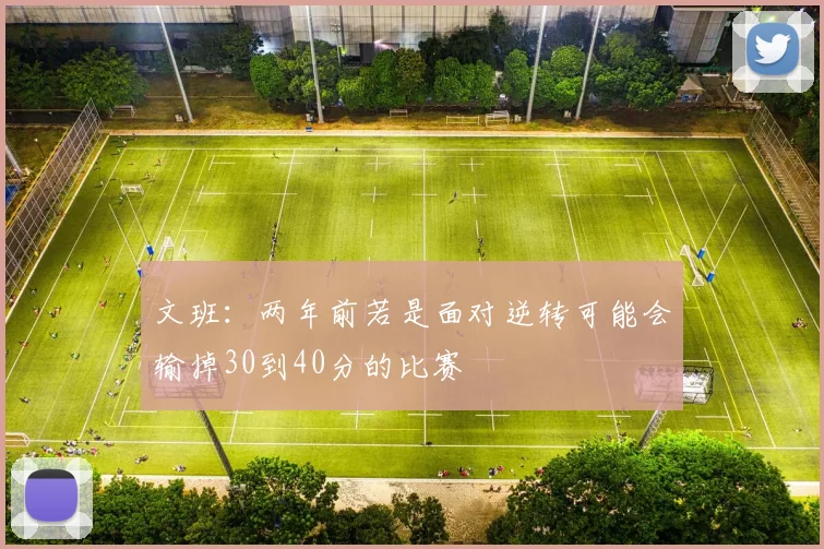 文班：两年前若是面对逆转可能会输掉30到40分的比赛