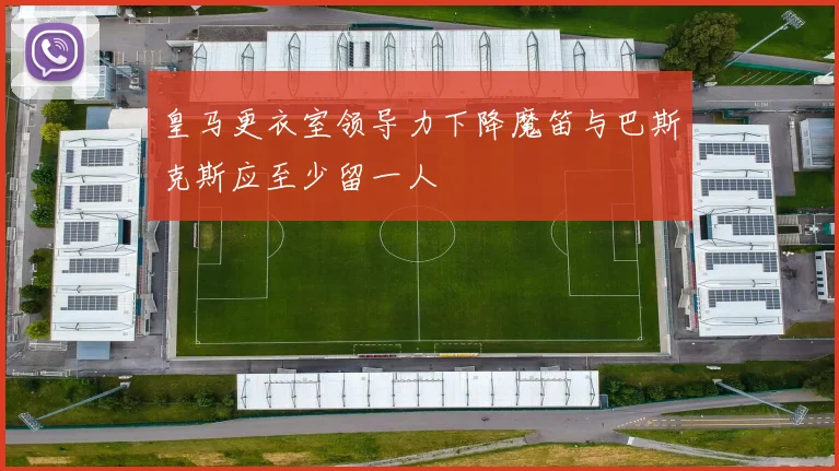 皇马更衣室领导力下降魔笛与巴斯克斯应至少留一人