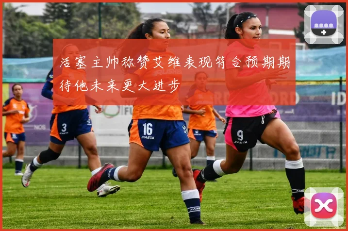活塞主帅称赞艾维表现符合预期期待他未来更大进步
